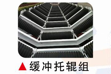 緩沖托輥組.jpg